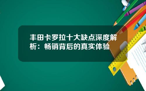 丰田卡罗拉十大缺点深度解析：畅销背后的真实体验