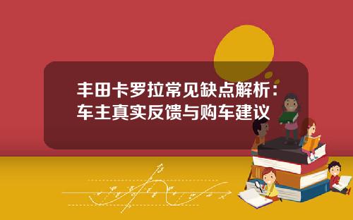 丰田卡罗拉常见缺点解析：车主真实反馈与购车建议