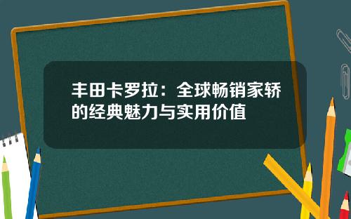 丰田卡罗拉：全球畅销家轿的经典魅力与实用价值