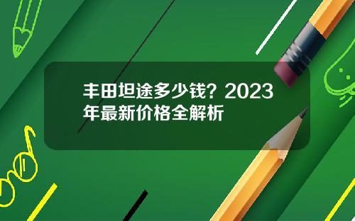 丰田坦途多少钱？2023年最新价格全解析