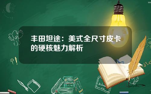 丰田坦途：美式全尺寸皮卡的硬核魅力解析