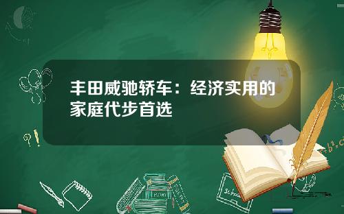 丰田威驰轿车：经济实用的家庭代步首选