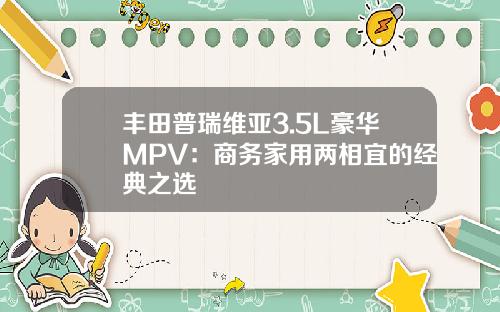 丰田普瑞维亚3.5L豪华MPV：商务家用两相宜的经典之选