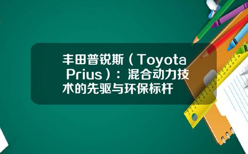 丰田普锐斯（Toyota Prius）：混合动力技术的先驱与环保标杆