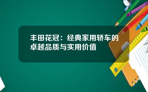 丰田花冠：经典家用轿车的卓越品质与实用价值