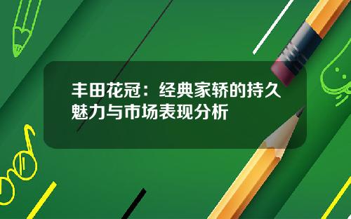 丰田花冠：经典家轿的持久魅力与市场表现分析