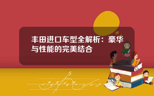丰田进口车型全解析：豪华与性能的完美结合