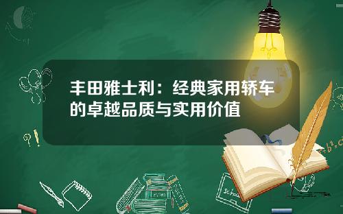 丰田雅士利：经典家用轿车的卓越品质与实用价值