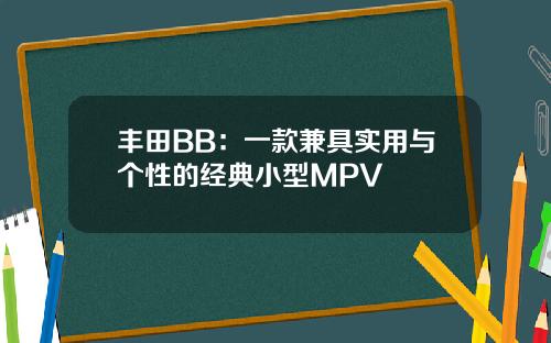 丰田BB：一款兼具实用与个性的经典小型MPV