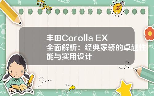 丰田Corolla EX全面解析：经典家轿的卓越性能与实用设计
