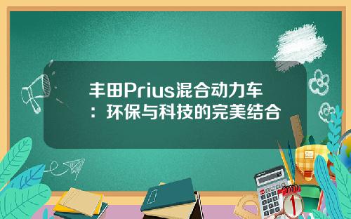 丰田Prius混合动力车：环保与科技的完美结合
