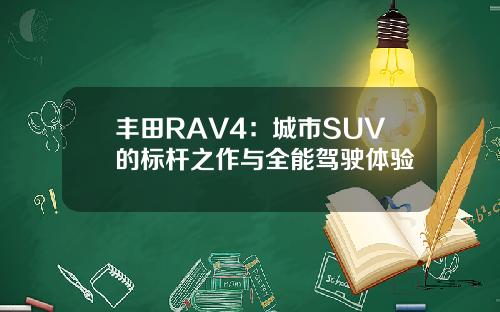 丰田RAV4：城市SUV的标杆之作与全能驾驶体验