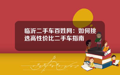 临沂二手车百姓网：如何挑选高性价比二手车指南