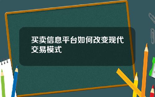 买卖信息平台如何改变现代交易模式