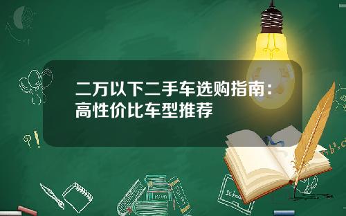 二万以下二手车选购指南：高性价比车型推荐