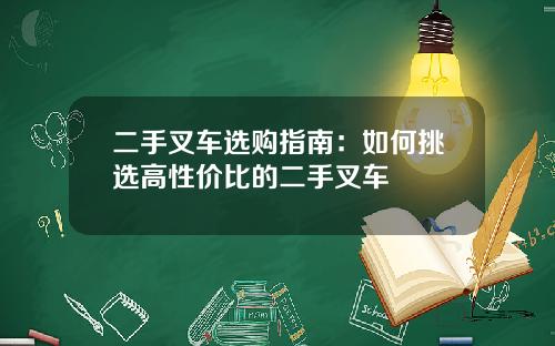 二手叉车选购指南：如何挑选高性价比的二手叉车