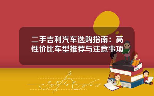 二手吉利汽车选购指南：高性价比车型推荐与注意事项