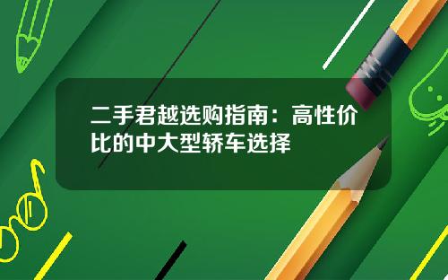 二手君越选购指南：高性价比的中大型轿车选择