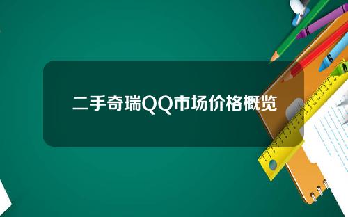 二手奇瑞QQ市场价格概览