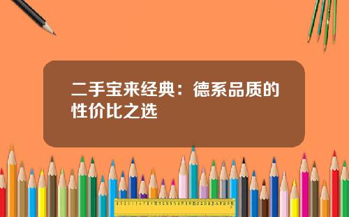 二手宝来经典：德系品质的性价比之选