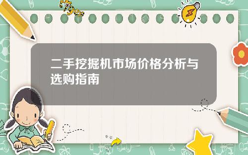 二手挖掘机市场价格分析与选购指南