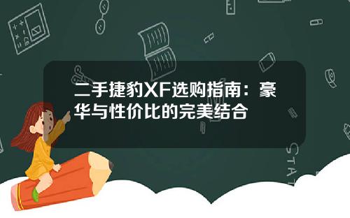 二手捷豹XF选购指南：豪华与性价比的完美结合
