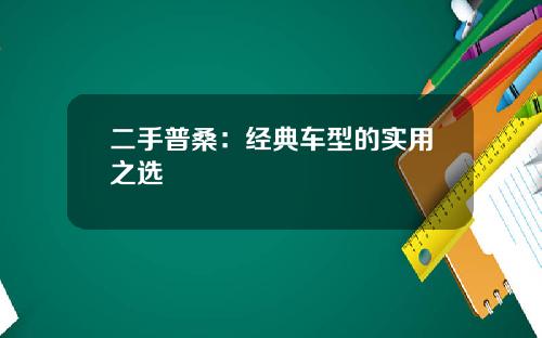 二手普桑：经典车型的实用之选