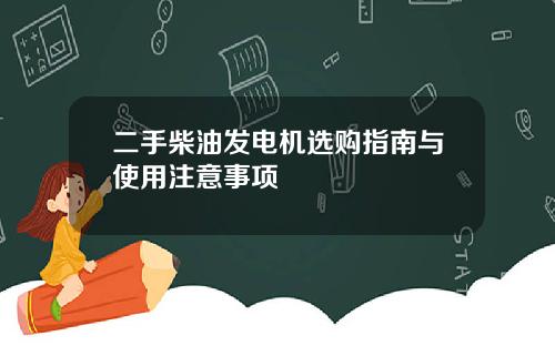 二手柴油发电机选购指南与使用注意事项