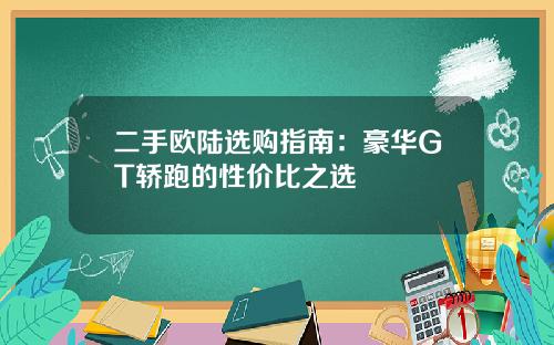 二手欧陆选购指南：豪华GT轿跑的性价比之选