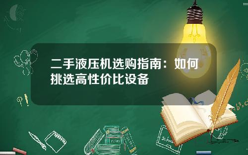 二手液压机选购指南：如何挑选高性价比设备