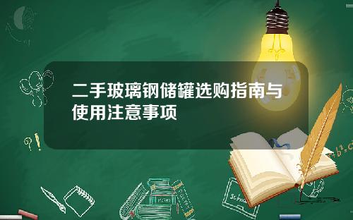 二手玻璃钢储罐选购指南与使用注意事项