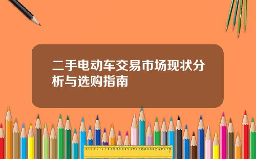 二手电动车交易市场现状分析与选购指南
