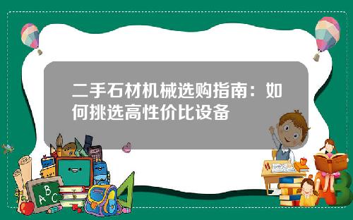 二手石材机械选购指南：如何挑选高性价比设备