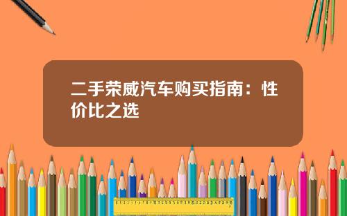 二手荣威汽车购买指南：性价比之选