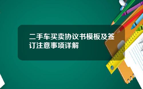 二手车买卖协议书模板及签订注意事项详解
