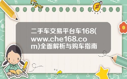 二手车交易平台车168(www.che168.com)全面解析与购车指南