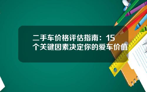 二手车价格评估指南：15个关键因素决定你的爱车价值
