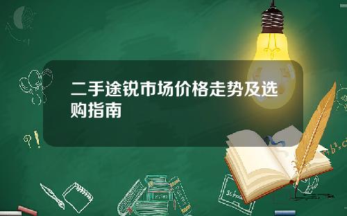 二手途锐市场价格走势及选购指南