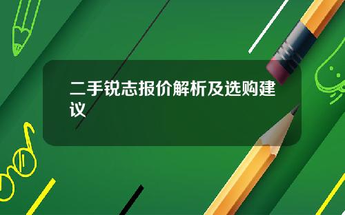 二手锐志报价解析及选购建议