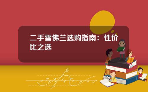 二手雪佛兰选购指南：性价比之选