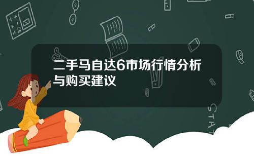 二手马自达6市场行情分析与购买建议