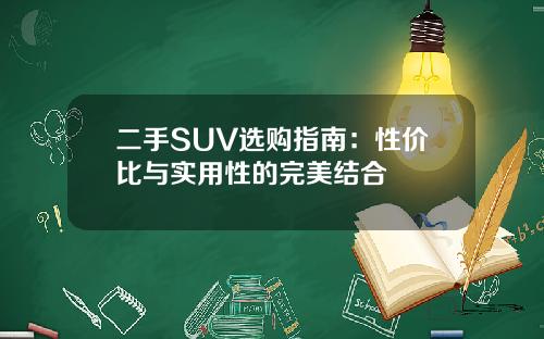 二手SUV选购指南：性价比与实用性的完美结合