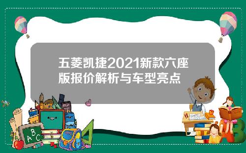 五菱凯捷2021新款六座版报价解析与车型亮点