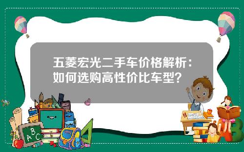 五菱宏光二手车价格解析：如何选购高性价比车型？