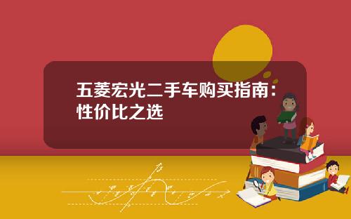 五菱宏光二手车购买指南：性价比之选