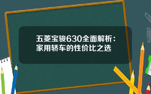 五菱宝骏630全面解析：家用轿车的性价比之选