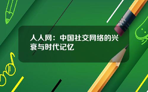人人网：中国社交网络的兴衰与时代记忆