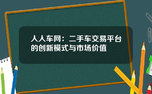 人人车网：二手车交易平台的创新模式与市场价值