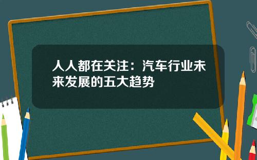 人人都在关注：汽车行业未来发展的五大趋势