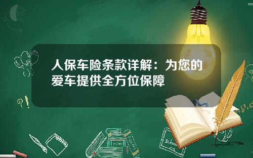 人保车险条款详解：为您的爱车提供全方位保障